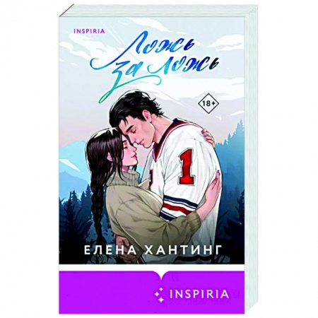 Любовный роман, книга Ложь за ложь