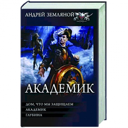 Фантастика, фэнтези, книга Академик