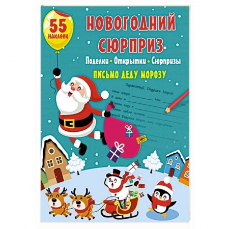 Досуг, творчество и кулинария, книга Новогодний сюрприз: поделки, открытки, сюрпризы