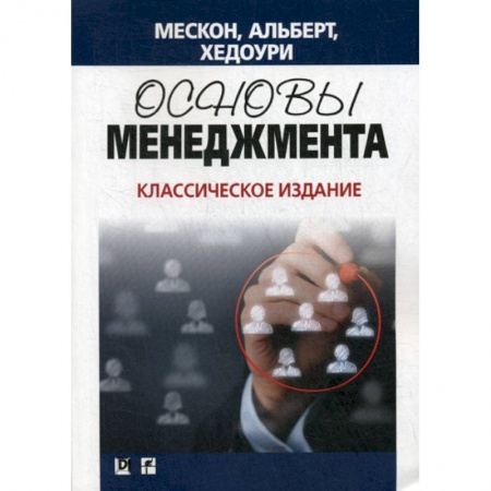 Менеджмент, книга Основы менеджмента