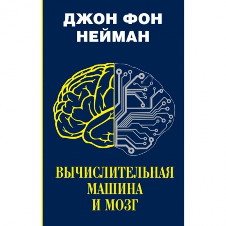 книга Вычислительная машина и мозг с доставкой по Франции Компьютерная литература, книга Вычислительная машина и мозг
