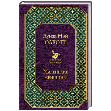 Книги, книга Маленькие женщины