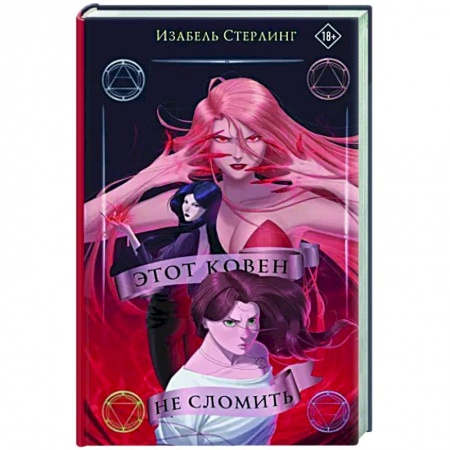 Фантастика, фэнтези, книга Этот ковен не сломить