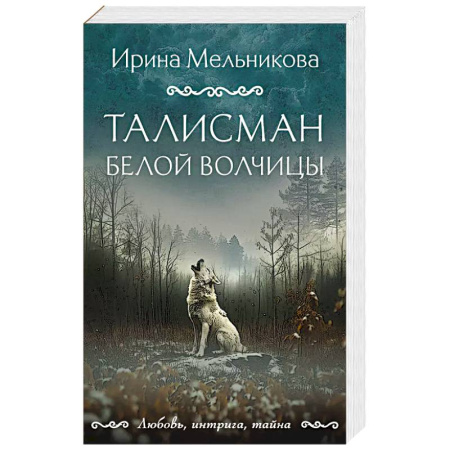 Детективы, триллеры, книга Талисман Белой Волчицы