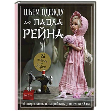 Рукоделие. Творчество, книга Шьем одежду для Паола Рейна. 26 моделей из Кореи. Мастер-классы с выкройками для кукол 33 см