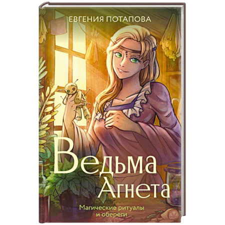 Фантастика, фэнтези, книга Ведьма Агнета. Магические ритуалы и обереги
