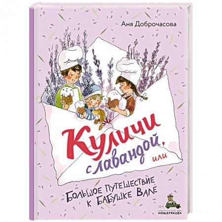 Проза для детей, книга Куличи с лавандой, или Большое путешествие к бабушке Вале