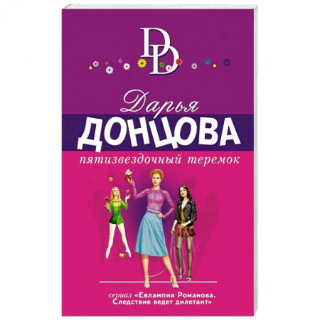 Детективы, триллеры, книга Пятизвездочный теремок