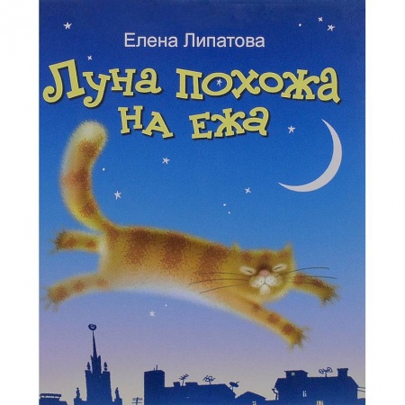 Книги, книга Луна похожа на ежа!  +CD