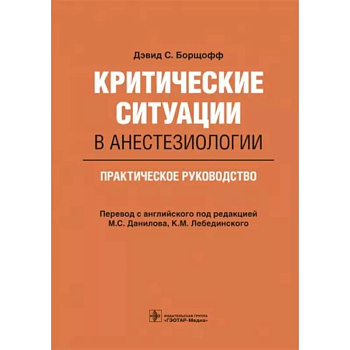 Критические ситуации в анестезиологии. Практическое руководство