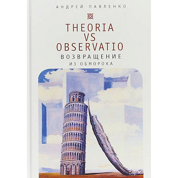 Theoria vs observatio. Возвращение из обморока