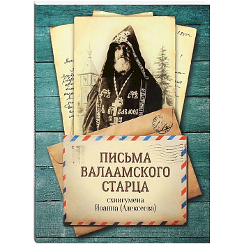 Письма Валаамского старца, схиигумена Иоанна (Алексеева) Письма Валаамского старца, схиигумена Иоанна (Алексеева)