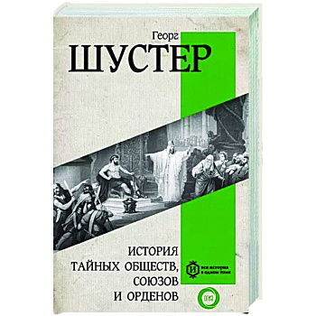 История тайных обществ, союзов и орденов История тайных обществ, союзов и орденов