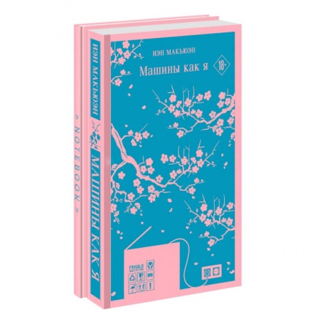 Классика, современная литература, книга Антиутопия Макьюэна и тематический блокнот. Комплект из 2-х книг. Машины как я,  тематический блокнот