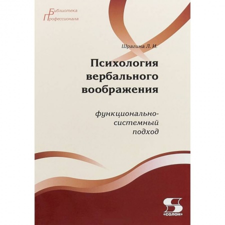Книги, книга Психология вербального воображения. Функционально-системный подход