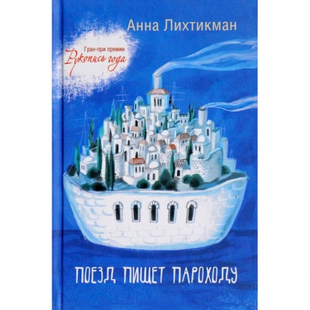 Классика, современная литература, книга Поезд пишет пароходу
