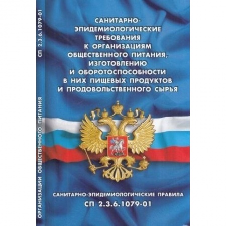 Общественные и гуманитарные науки, книга Санитарно-эпидемиологические требования к организациям общественного питания, изготовлению и оборотоспособности в них пищевых продуктов и продовольственного сырья. СП 2.3.6.1079-01