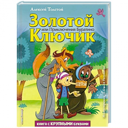 Сказки, книга Золотой ключик, или Приключения Буратино