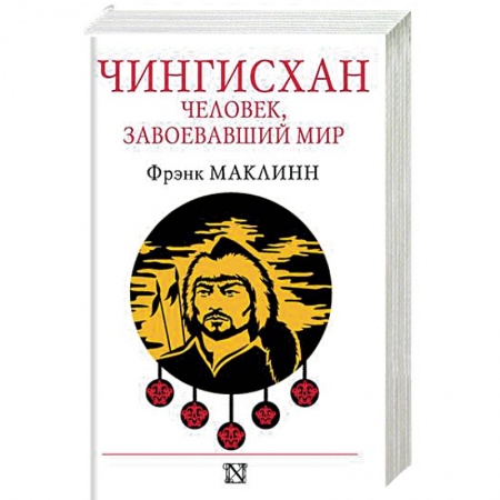 Мемуары, биографии, книга Чингисхан. Человек, завоевавший мир