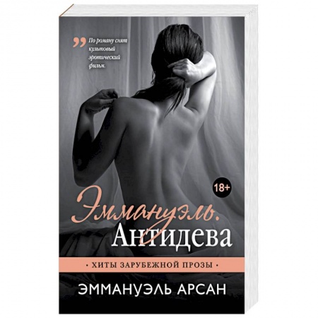 Любовный роман, книга Эммануэль. Антидева