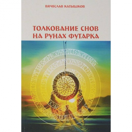 Гадания, толкования снов, книга Толкование снов на рунах футарка