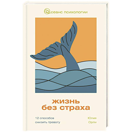 Общественные и гуманитарные науки, книга Жизнь без страха. 12 способов снизить тревогу