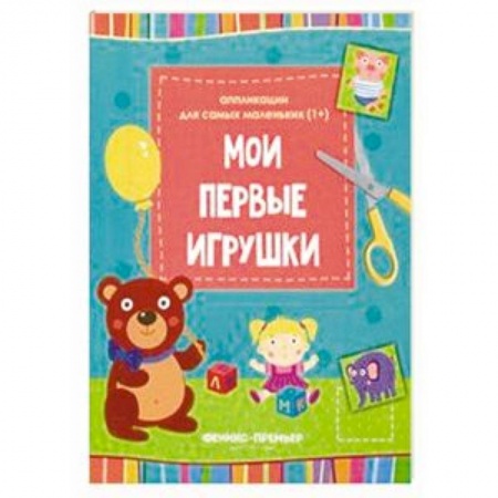 Досуг, творчество и кулинария, книга Мои первые игрушки. Книжка-вырезалка