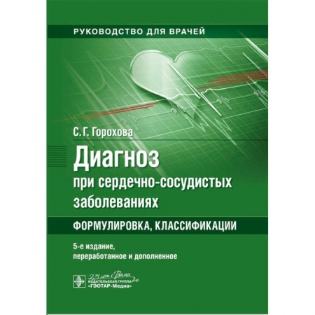 Книги, книга Диагноз при сердечно-сосудистых заболеваниях