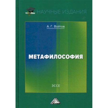 Общественные и гуманитарные науки, книга Метафилософия