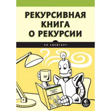 Разработка программного обеспечения, книга Рекурсивная книга о рекурсии
