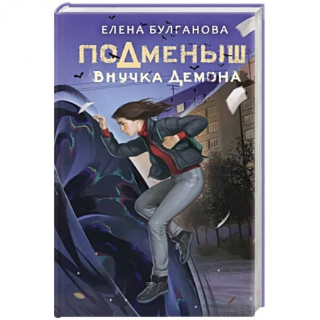 книга Подменыш. Внучка демона с доставкой по Франции Проза для детей, книга Подменыш. Внучка демона