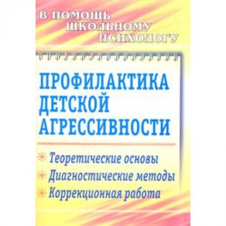 Книги, книга Профилактика детской агрессивности. Теоретические основы, диагностические методы, коррекционная работа