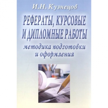 Студентам и аспирантам, книга Рефераты, курсовые и дипломные работы. Методика подготовки и оформления: Учебно-методическое пособие
