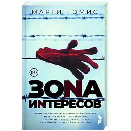 Классика, современная литература, книга Зона интересов