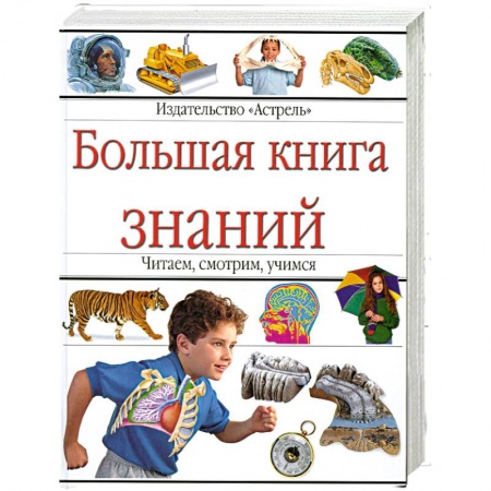 Книги, книга Большая книга знаний
