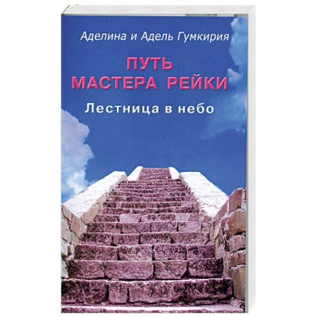 Книги, книга Путь мастера Рейки.Лестница в небо.