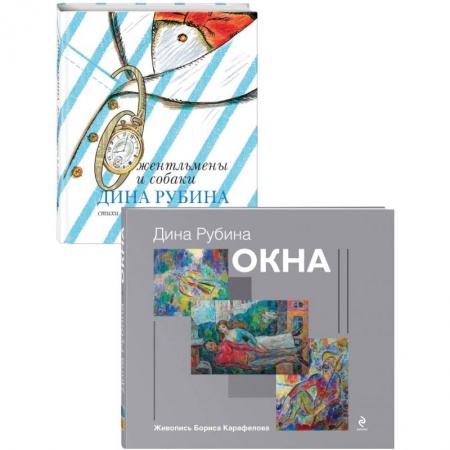 Книги, книга Дина Рубина для детей (Окна, Джентльмены и собаки). Комплект из 2 книг