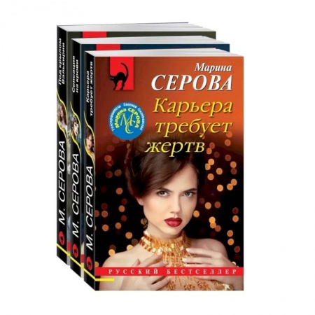 Детективы, триллеры, книга Коллекция русских бестселлеров. Комплект из 3-х книг