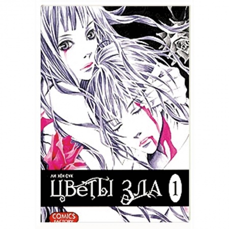 Книги, книга Цветы зла. Том 1