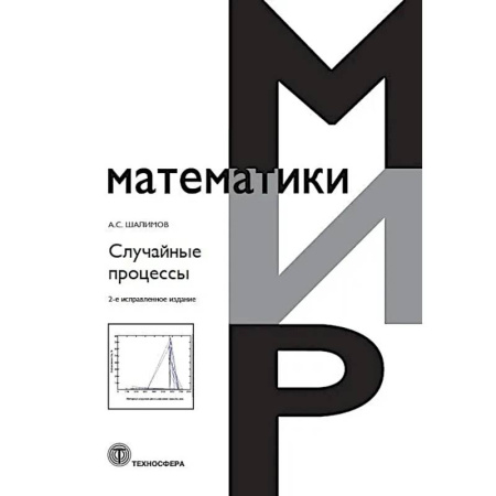 Естественные науки, книга Случайные процессы: Учебное пособие.