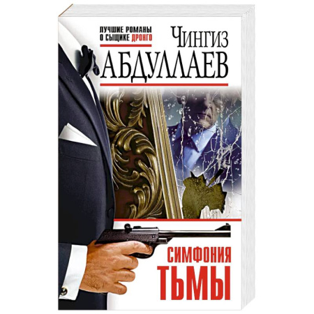Детективы, триллеры, книга Симфония тьмы