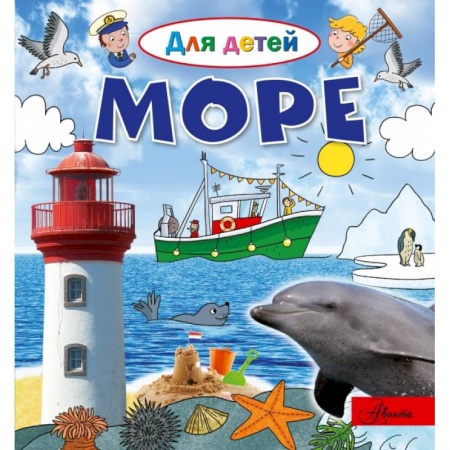 Познавательная литература, книга Море