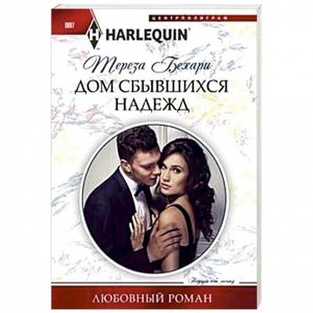 книга Дом сбывшихся надежд с доставкой по Франции Любовный роман, книга Дом сбывшихся надежд