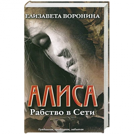 Книги, книга Алиса. Рабство в Сети