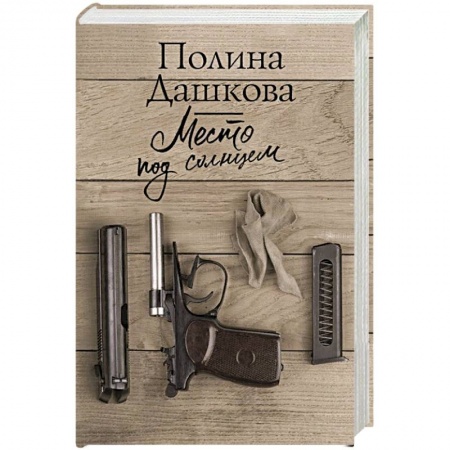 Книги, книга Место под солнцем