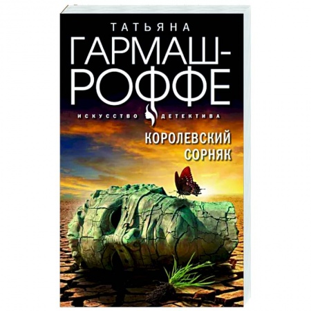 Детективы, триллеры, книга Королевский сорняк