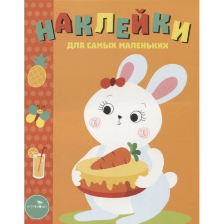 Досуг, творчество и кулинария, книга Зайка