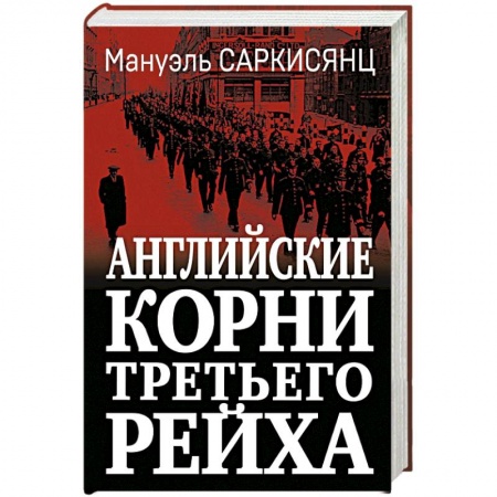 книга Английские корни Третьего Рейха. От британской к австробаварской «расе господ» с доставкой по Франции Публицистика, книга Английские корни Третьего Рейха. От британской к австробаварской «расе господ»