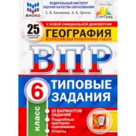 Школьникам и абитуриентам, книга ВПР. География. 6 класс. 25 вариантов. Типовые задания. ФГОС. ФИОКО