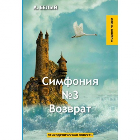 Классика, современная литература, книга Симфония №3. Возврат